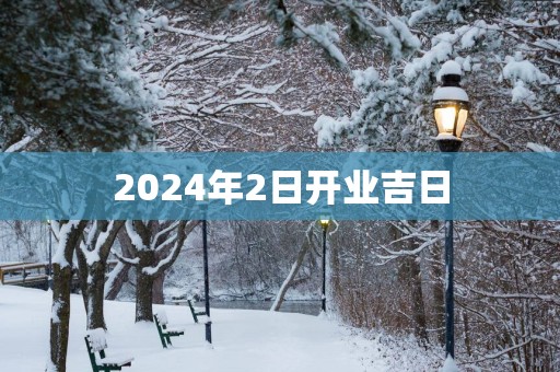 2025年2日开业吉日