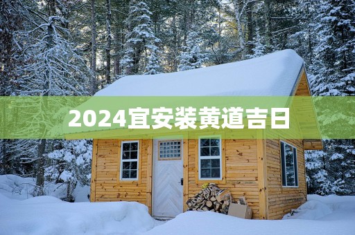 2025宜安装黄道吉日