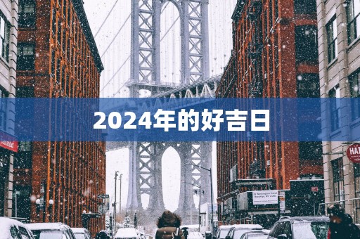 2025年的好吉日