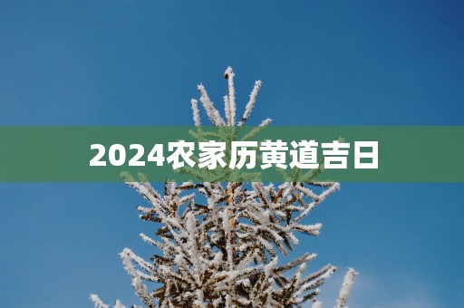2025农家历黄道吉日