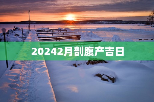 20252月剖腹产吉日 20252月剖腹产吉日