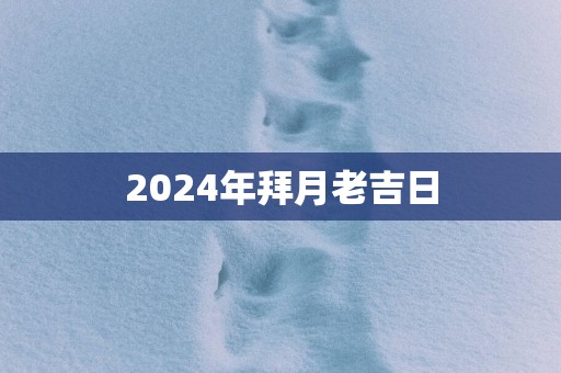 2025年拜月老吉日