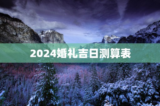 2025婚礼吉日测算表