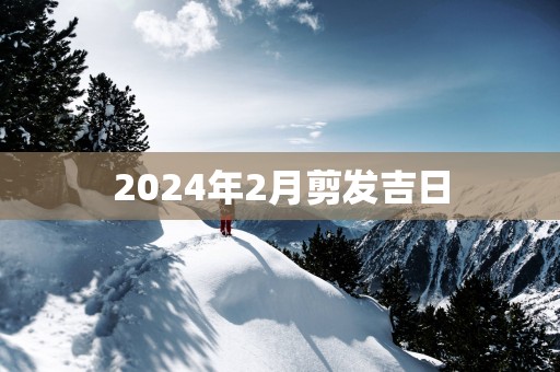2025年2月剪发吉日