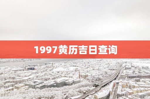 1997黄历吉日查询