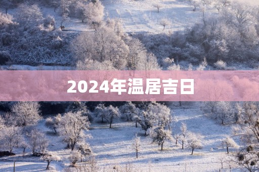 2025年温居吉日