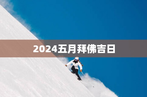 2025五月拜佛吉日