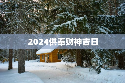 2025供奉财神吉日
