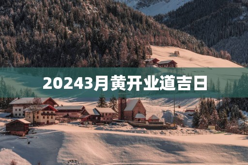 20253月黄开业道吉日