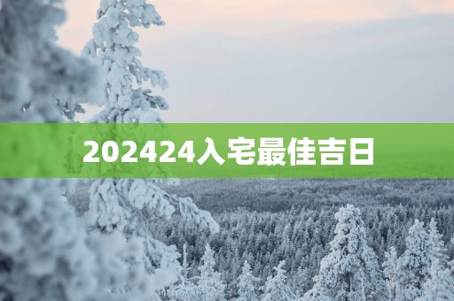 202524入宅最佳吉日