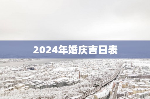2025年婚庆吉日表