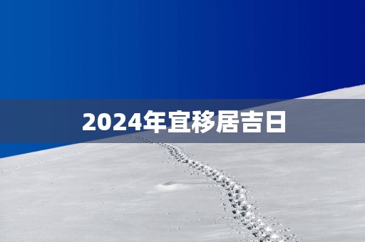 2025年宜移居吉日