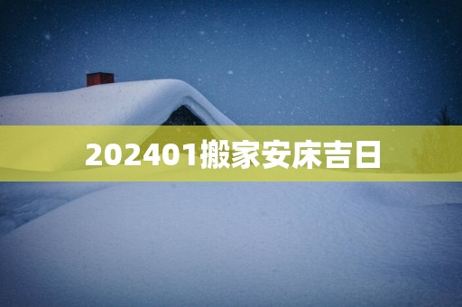 202501搬家安床吉日