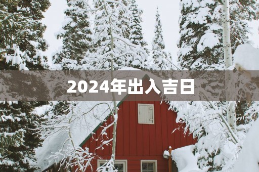 2025年出入吉日