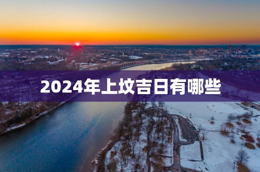 2025年上坟吉日有哪些