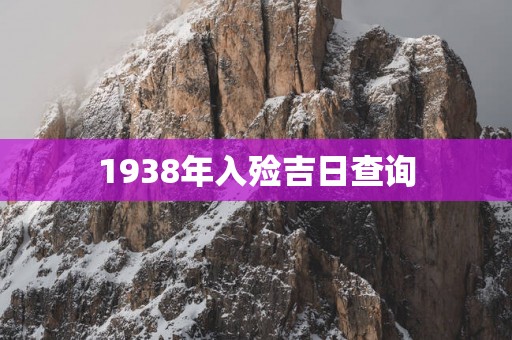 1938年入殓吉日查询
