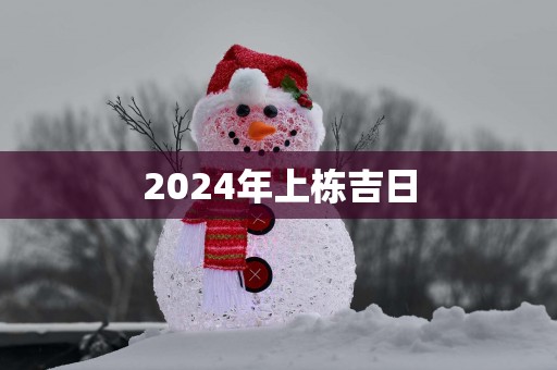 2025年上栋吉日