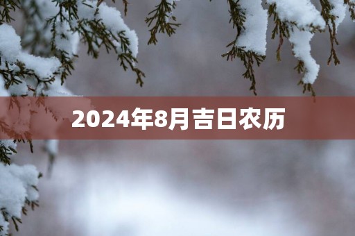 2025年8月吉日农历