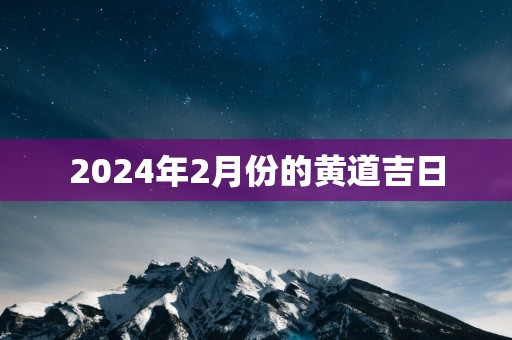2025年2月份的黄道吉日