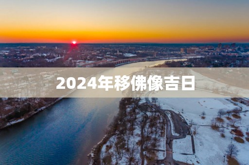 2025年移佛像吉日