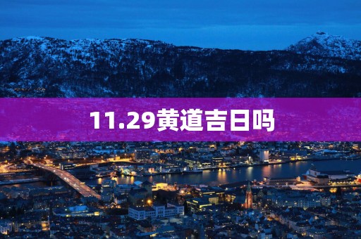 11.29黄道吉日吗