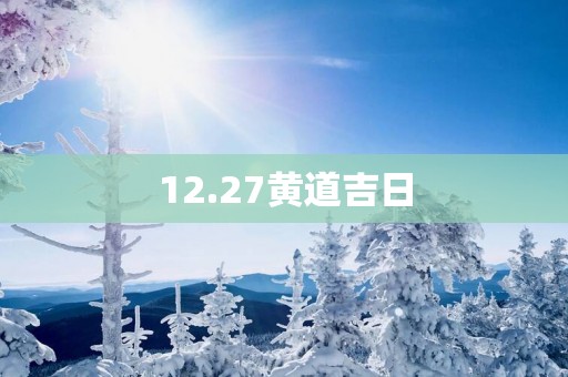 12.27黄道吉日