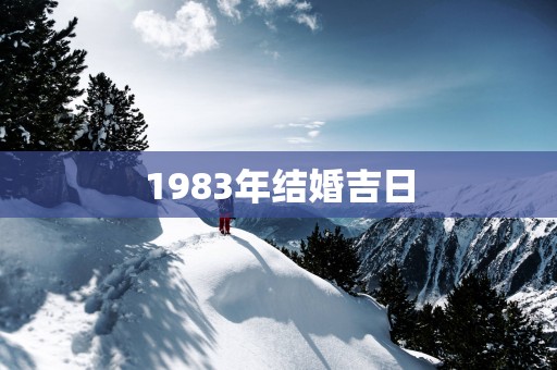 1983年结婚吉日