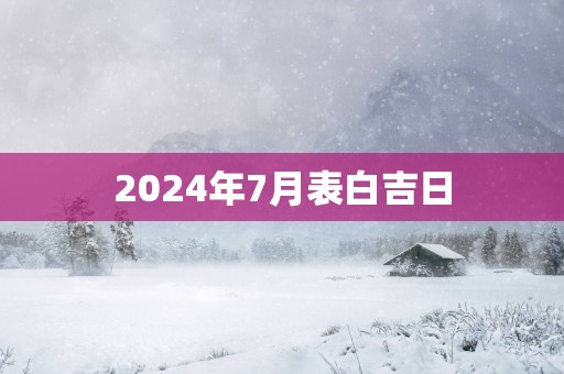 2025年7月表白吉日