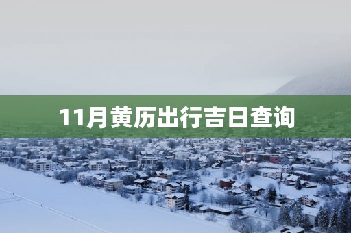 11月黄历出行吉日查询