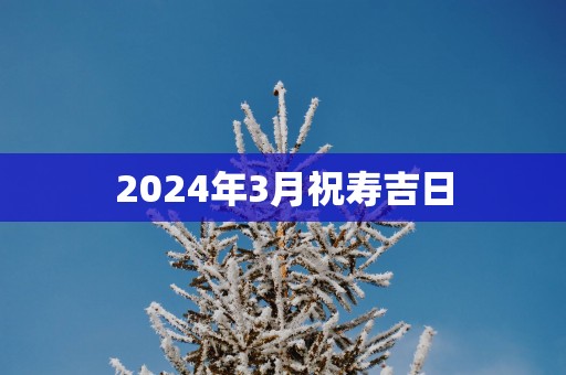 2025年3月祝寿吉日
