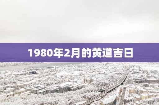 1980年2月的黄道吉日