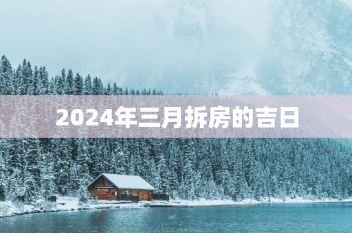 2025年三月拆房的吉日