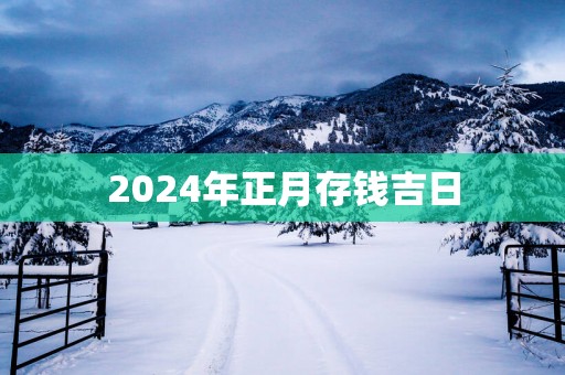 2025年正月存钱吉日