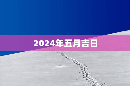 2025年五月吉日