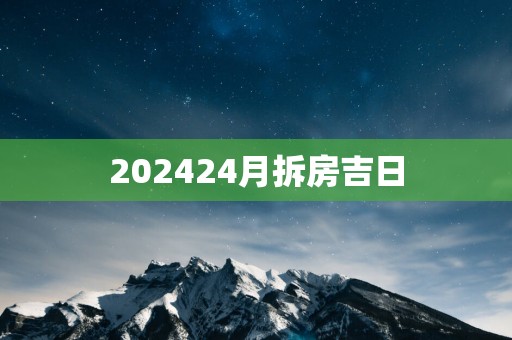 202524月拆房吉日 202524月拆房吉日