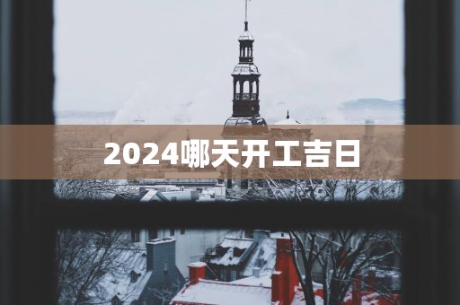 2025哪天开工吉日