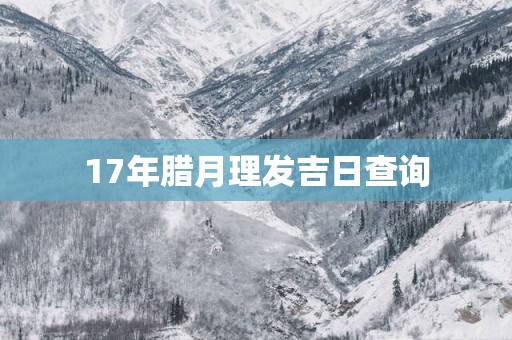 17年腊月理发吉日查询