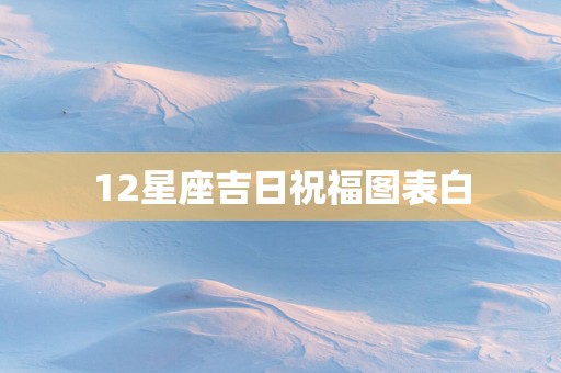 12星座吉日祝福图表白