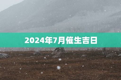2025年7月催生吉日
