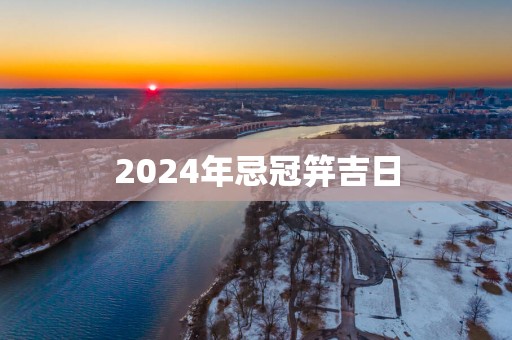 2025年忌冠笄吉日