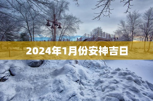 2025年1月份安神吉日