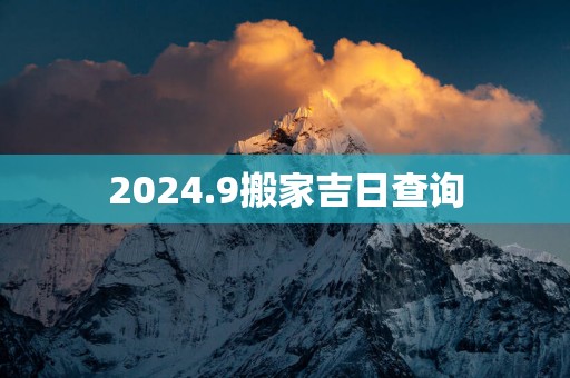 2025.9搬家吉日查询