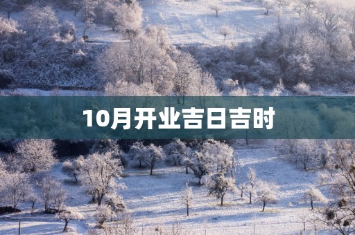 10月开业吉日吉时