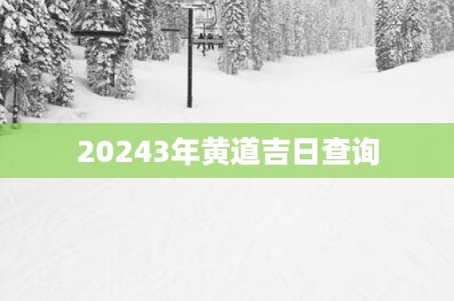 20253年黄道吉日查询