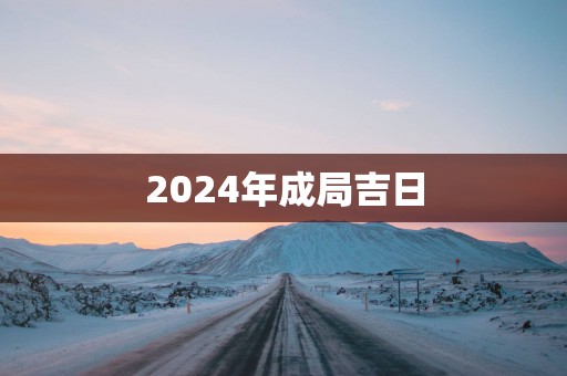 2025年成局吉日