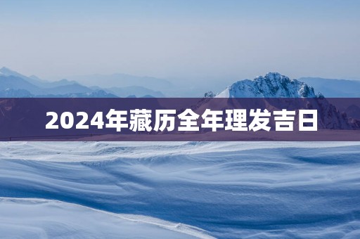 2025年藏历全年理发吉日