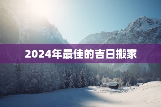 2025年最佳的吉日搬家