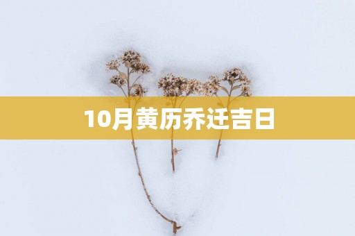 10月黄历乔迁吉日