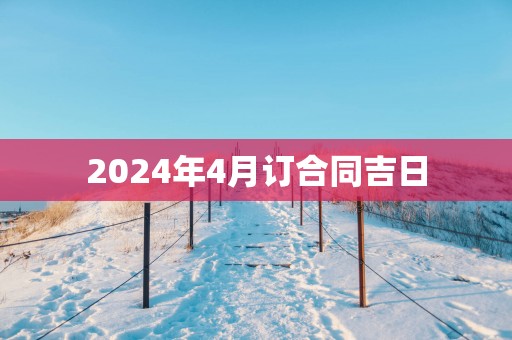 2025年4月订合同吉日