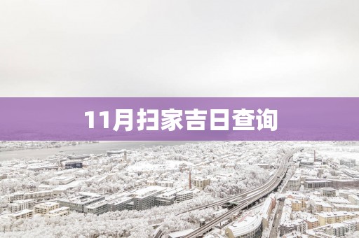 11月扫家吉日查询